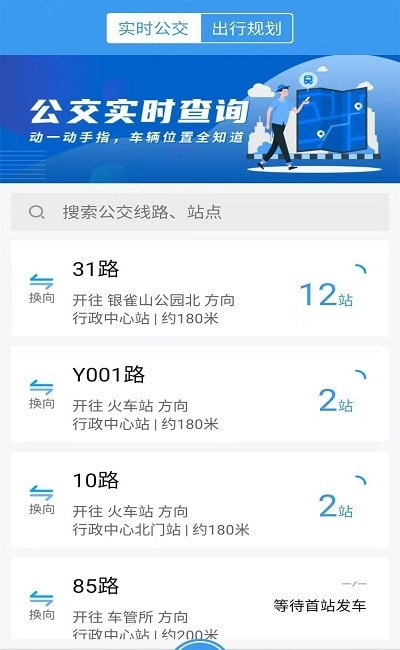 临沂公交实时查询2023免费版1