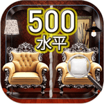 闯关500找不同FindtheDifferences