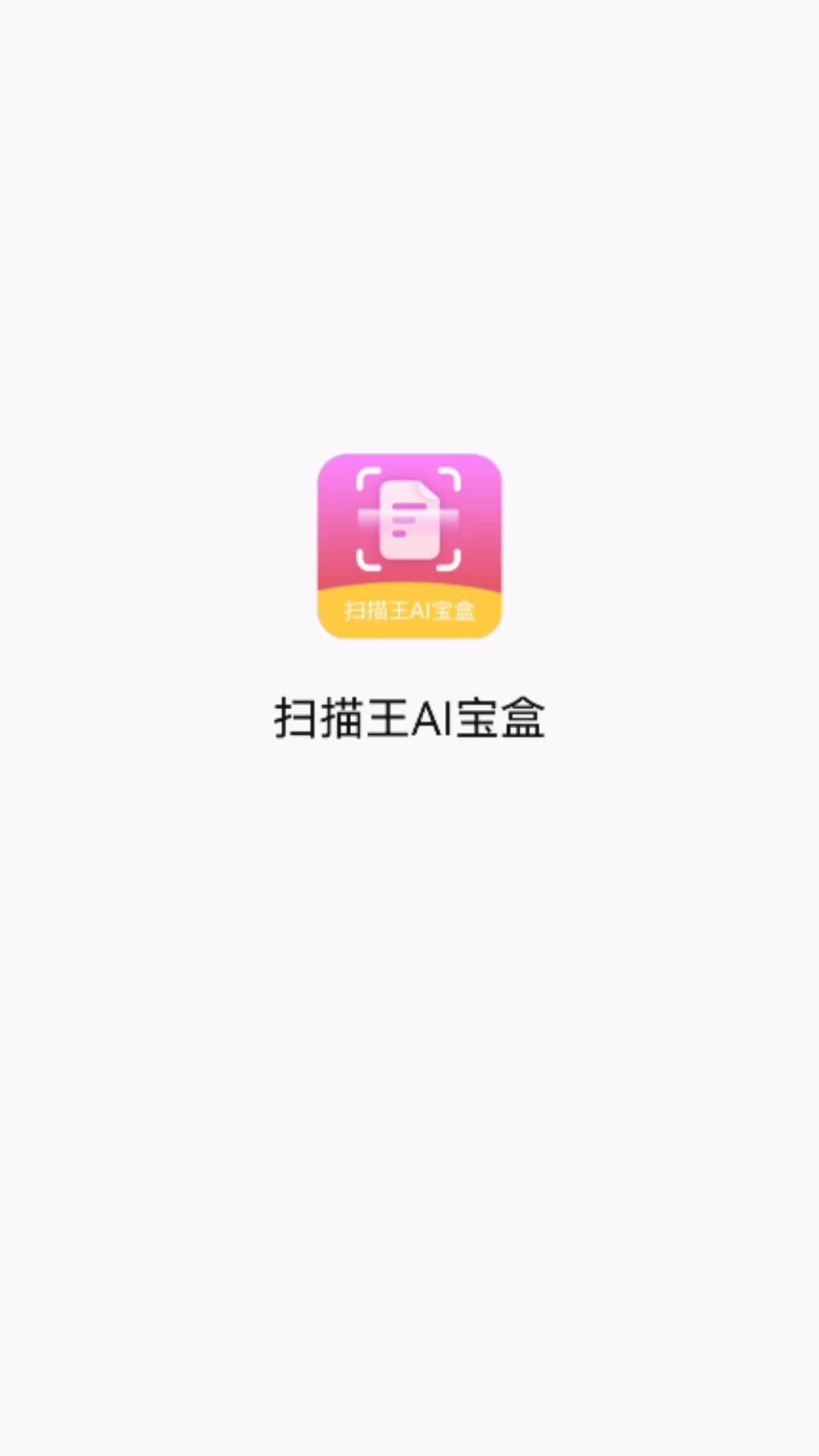 扫描王AI宝盒截图2