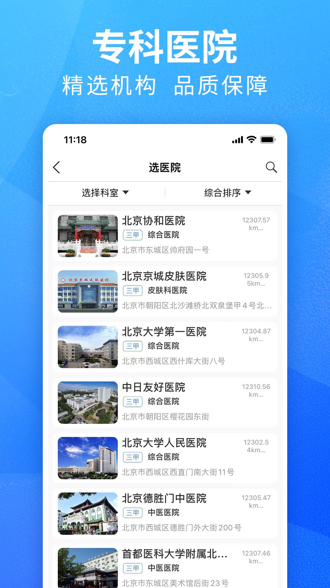 挂号通预约挂号截图2