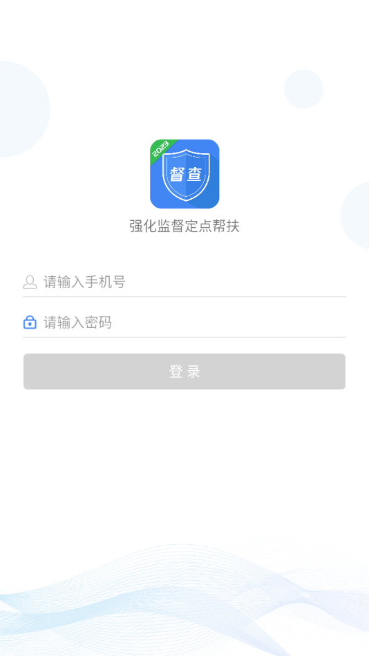 强化监督定点帮扶截图4