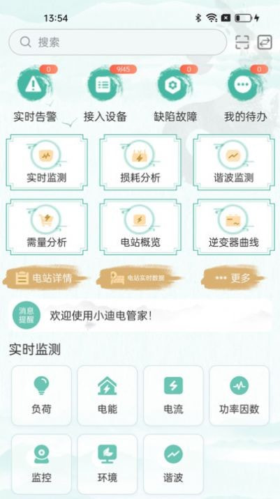 小迪电管家截图1