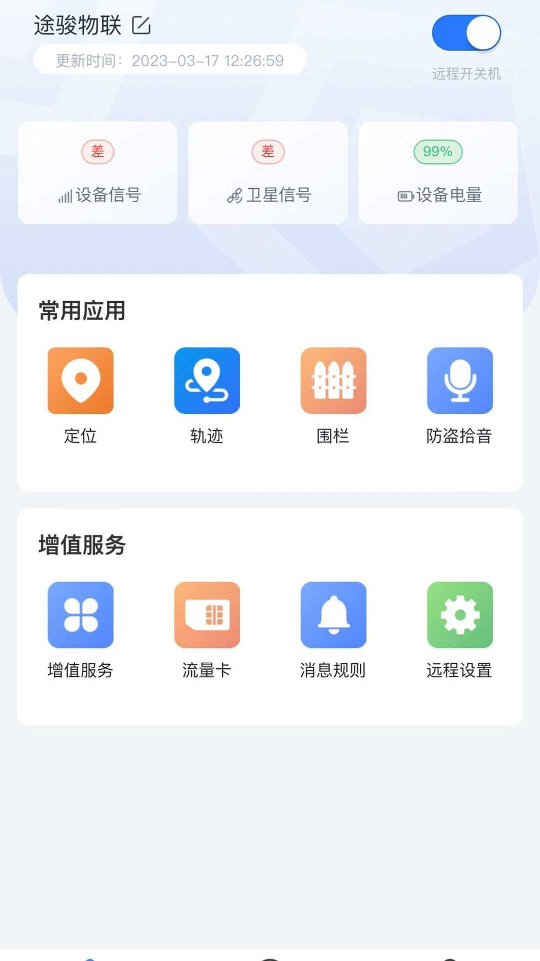 途骏物联截图1