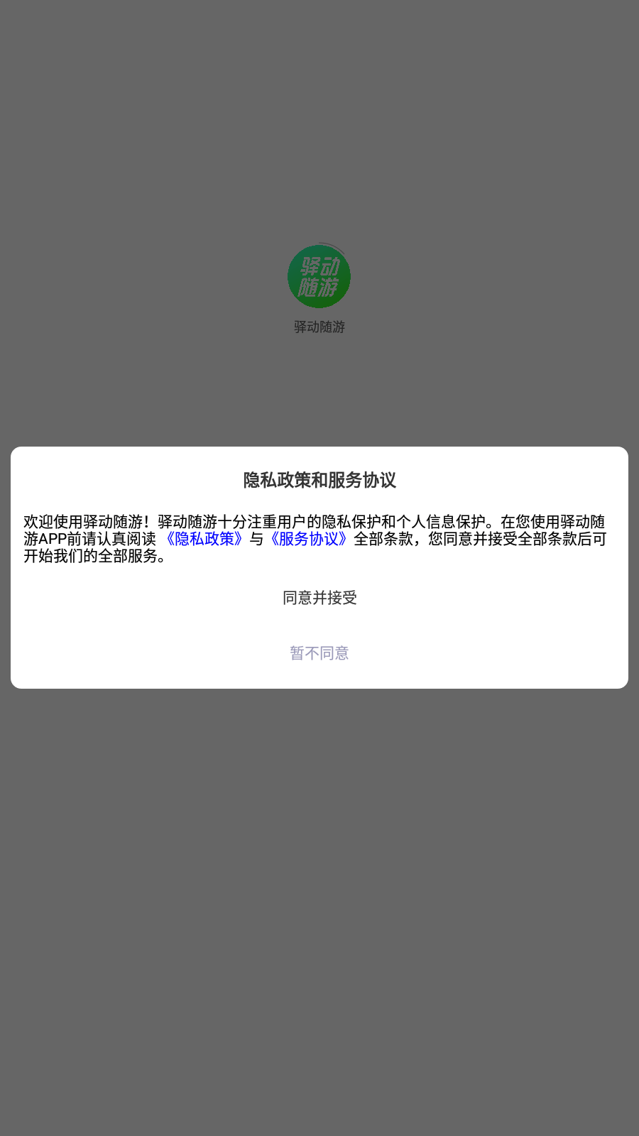 驿动随游截图4