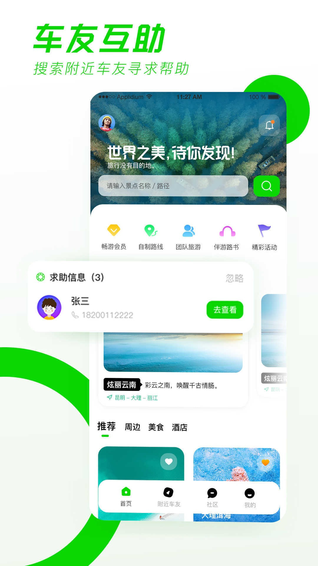 驿动随游截图1