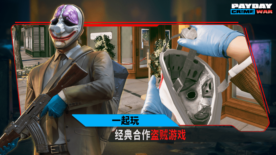 收获日武装战争汉化版(PAYDAY)手游最新安卓版本3