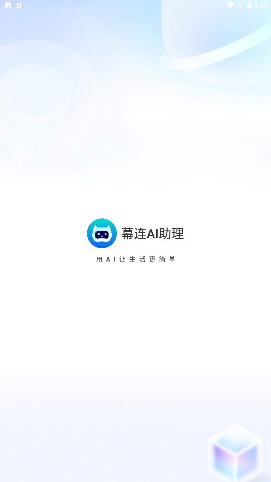 幕连AI助理截图4