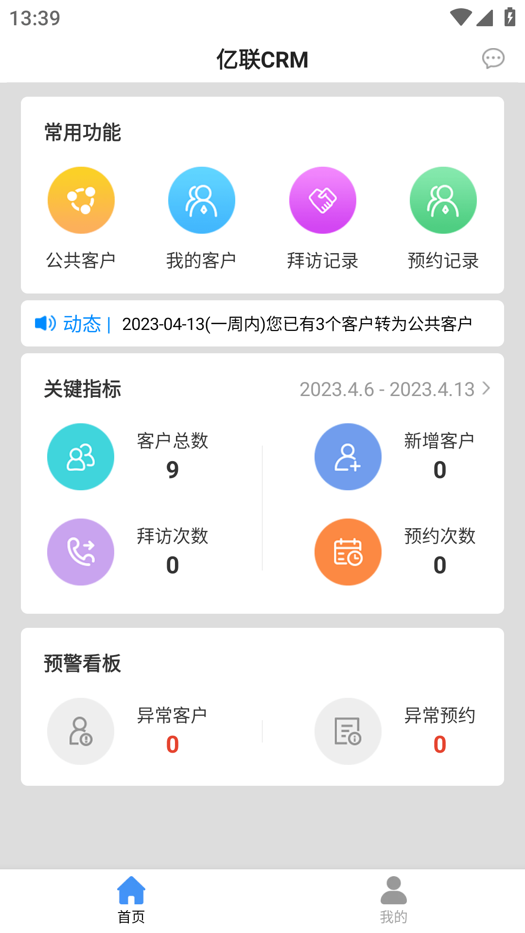 亿联CRM最新安卓免费版下载0