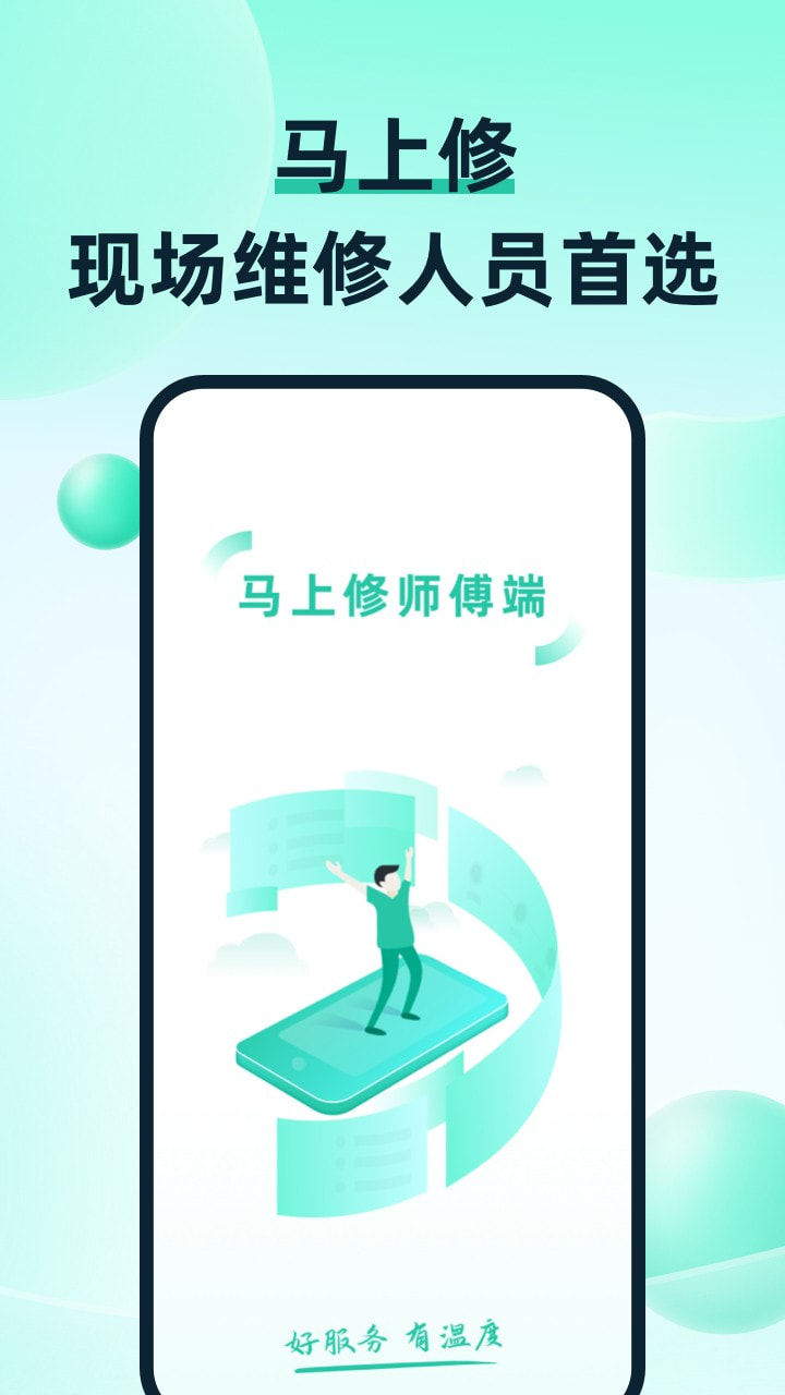 马上修师傅版截图4