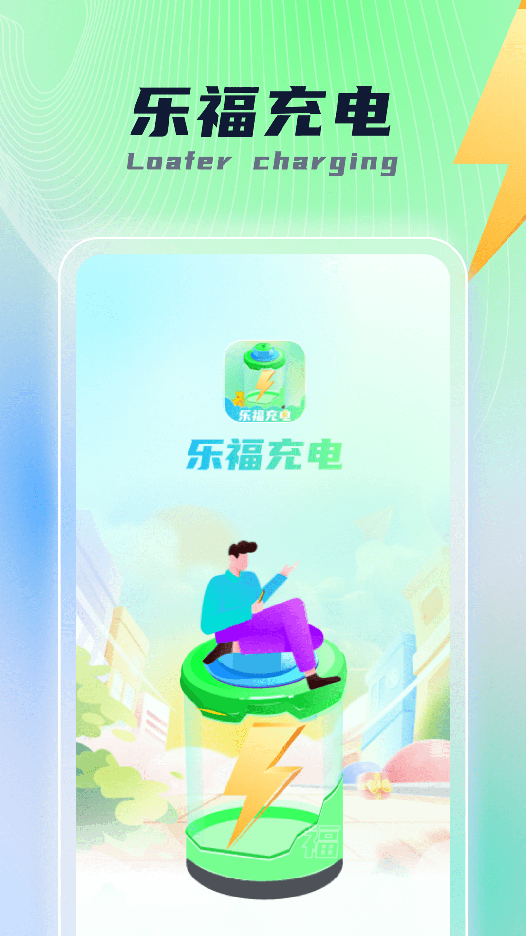 乐福充电截图1