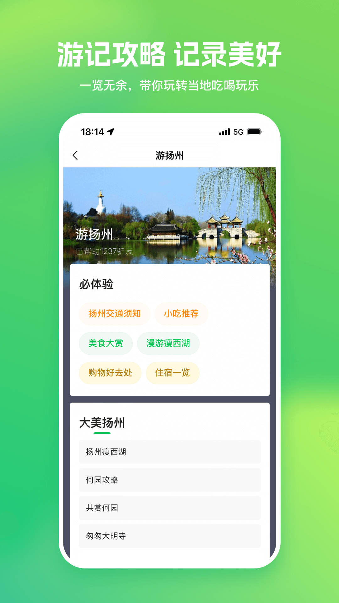 游扬州截图2