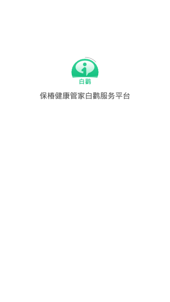 保椿健康管家白鹳服务平台截图4