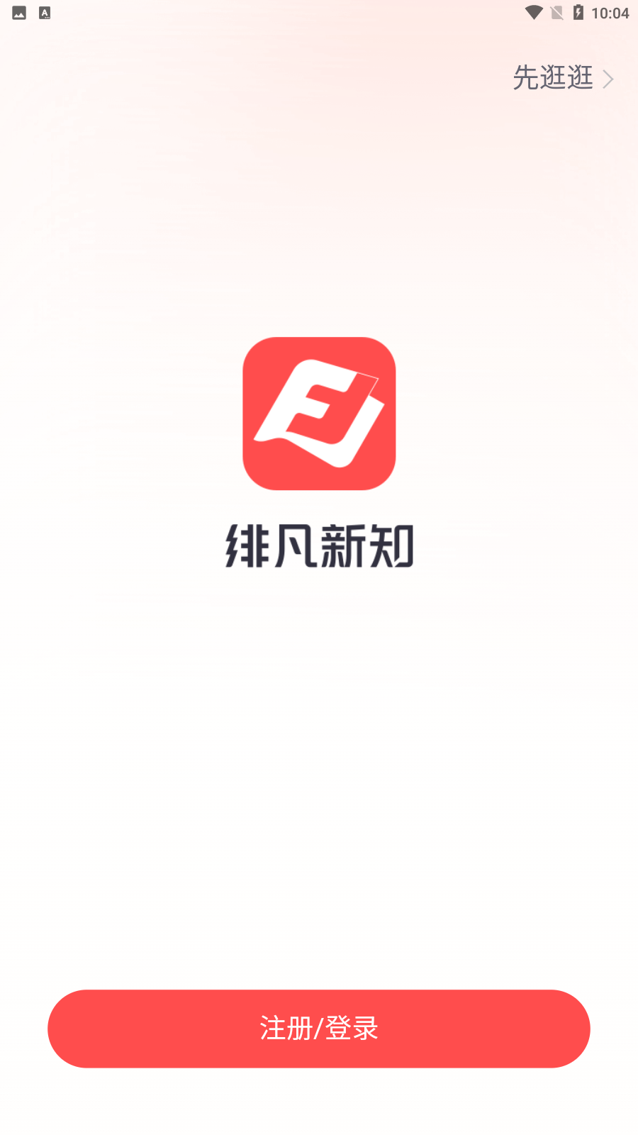 绯凡新知截图4