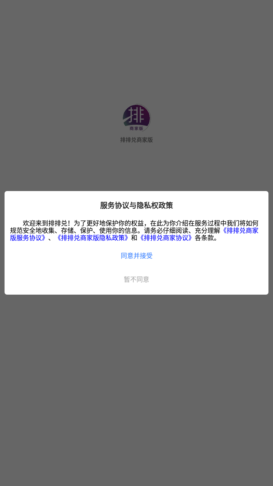 排排兑商家版去广告版下载3