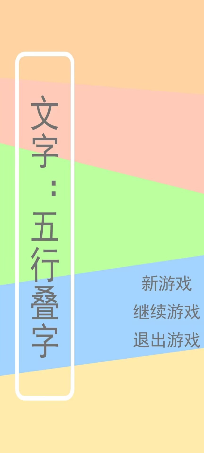 文字五行叠字截图3