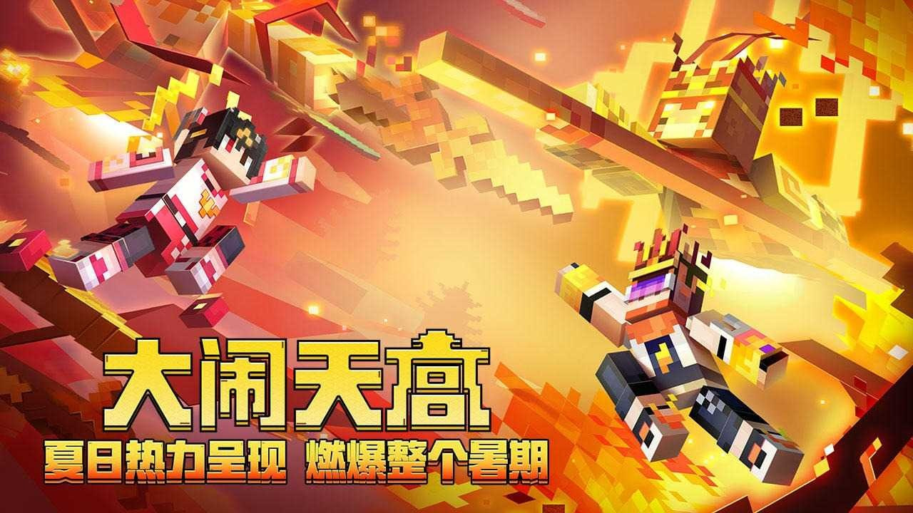 我的世界大闹天空版0