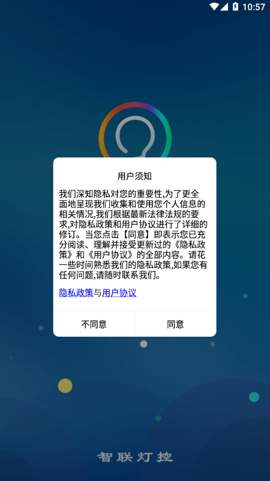 智联灯控截图1