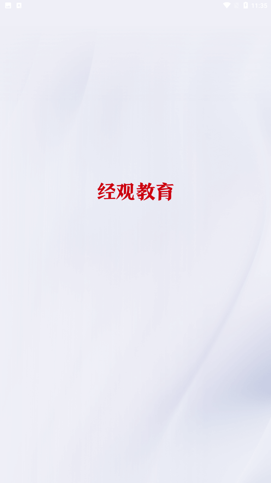 经观教育截图4