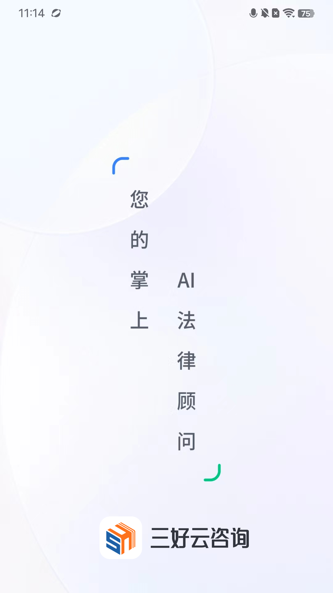 三好云咨询系统截图1