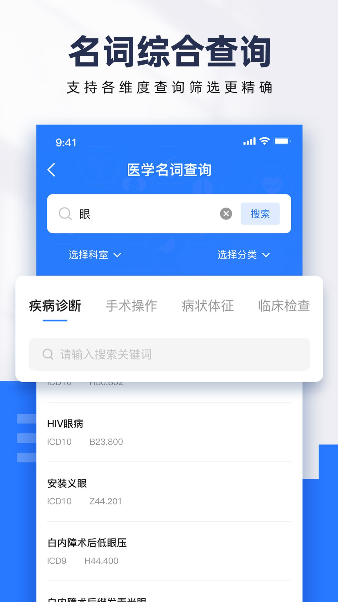 ICD疾病与手术编码查询截图1