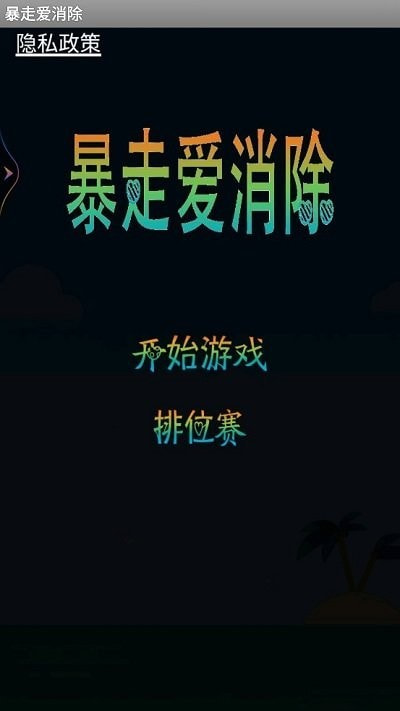 暴走爱消除截图1