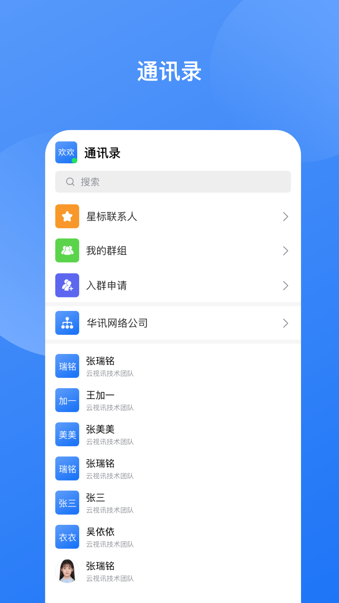 华讯云视讯即时通讯截图3