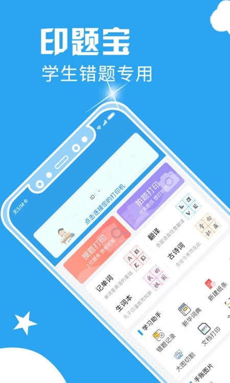 印题宝错题打印机截图4