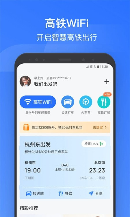 wifi ccrgt掌上高铁安卓版app免费下载4