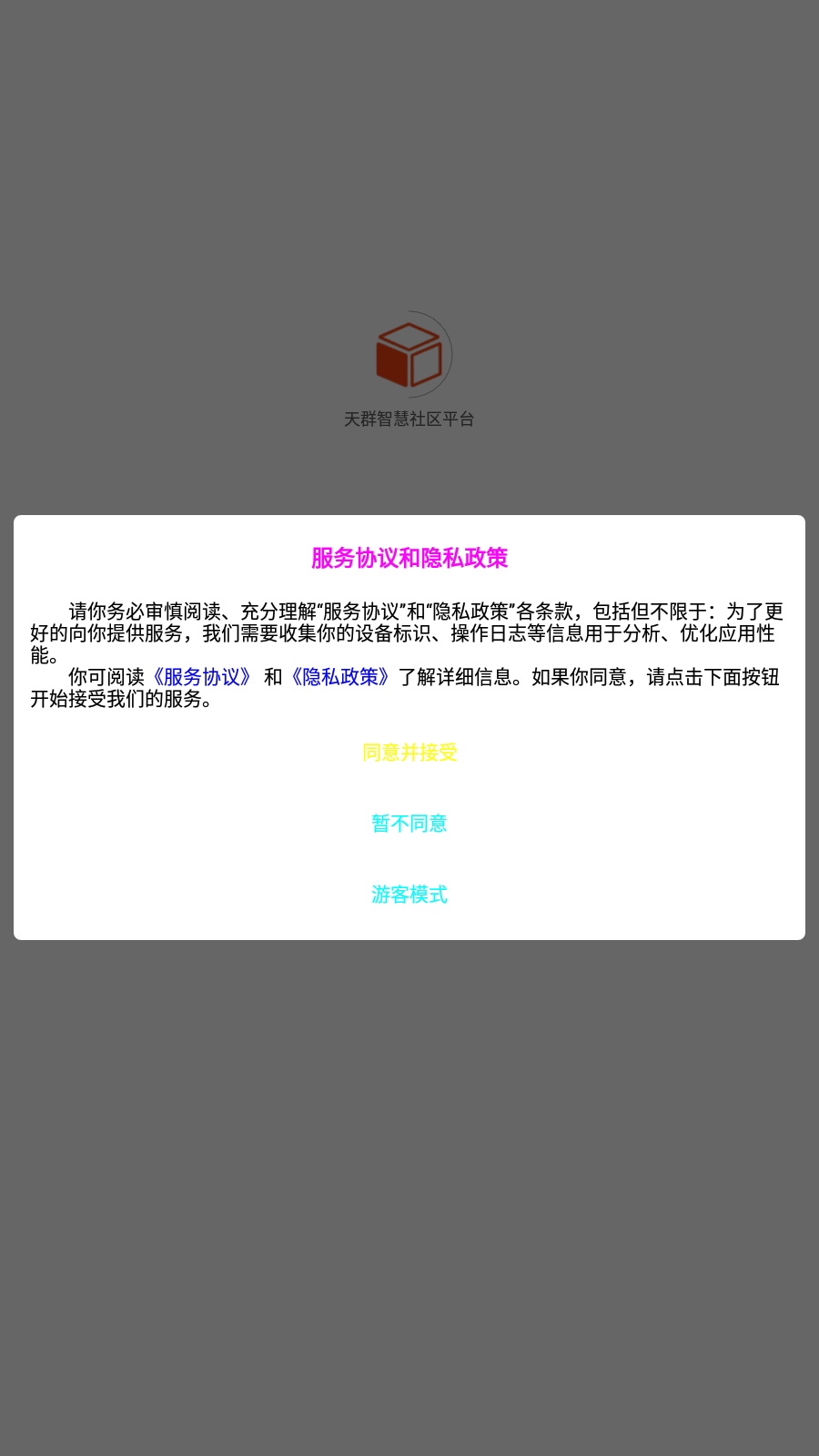 天群智慧社区平台去广告版下载3