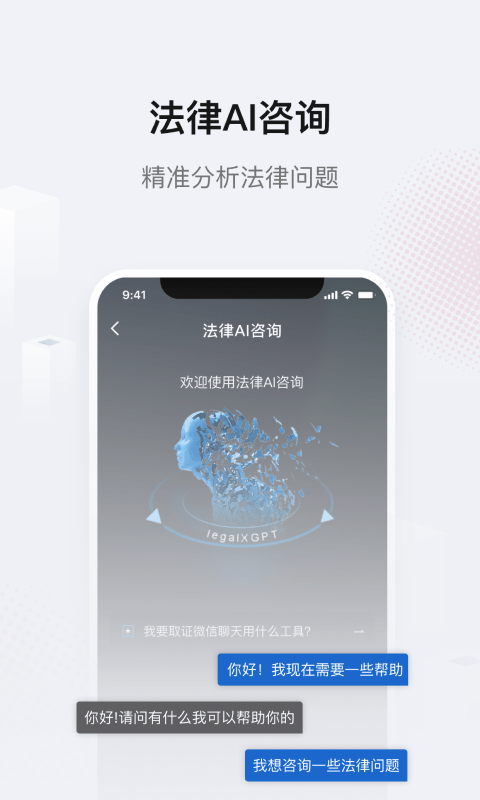 法相app法律AI机器人app免费下载0