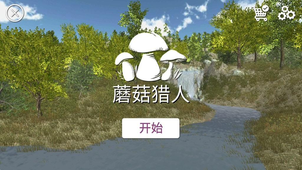 真实采蘑菇模拟器(Real Mushroom Hunting)0