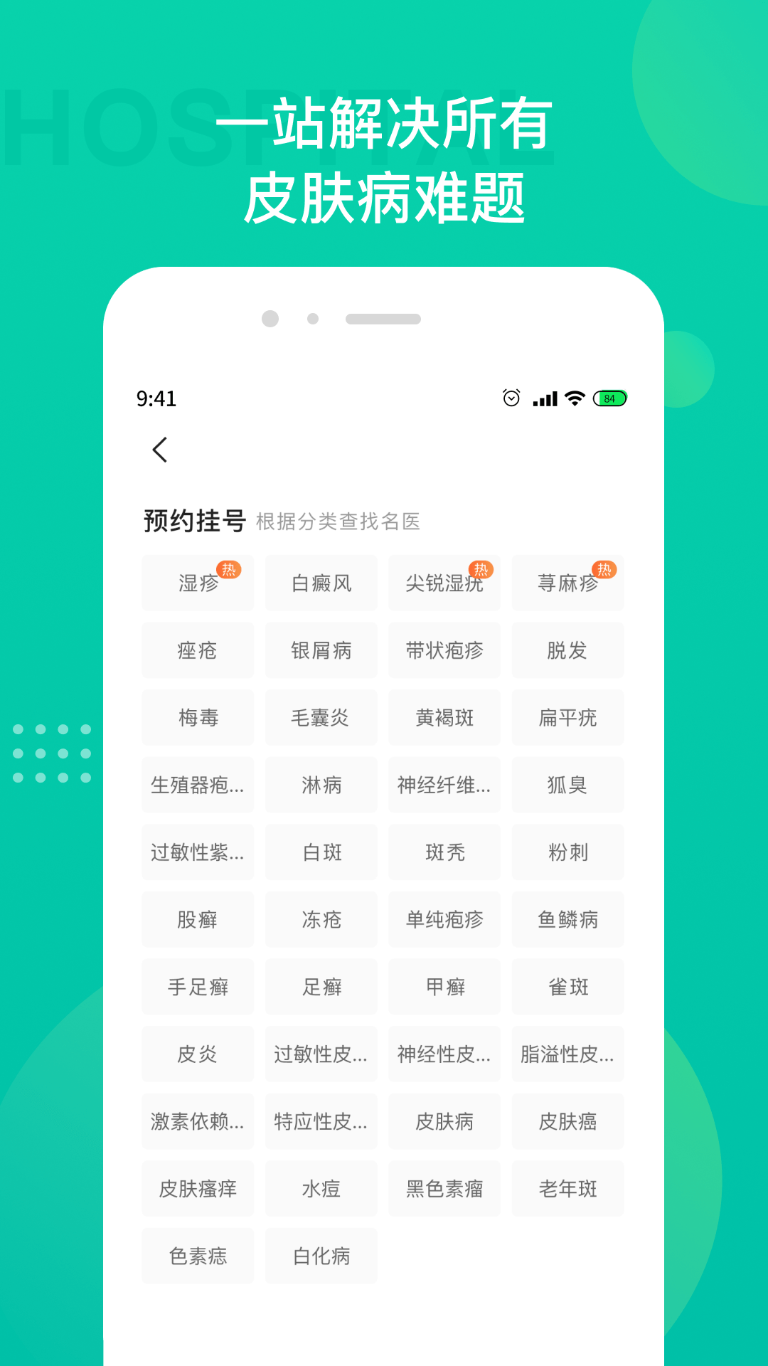 皮肤科医院挂号截图4