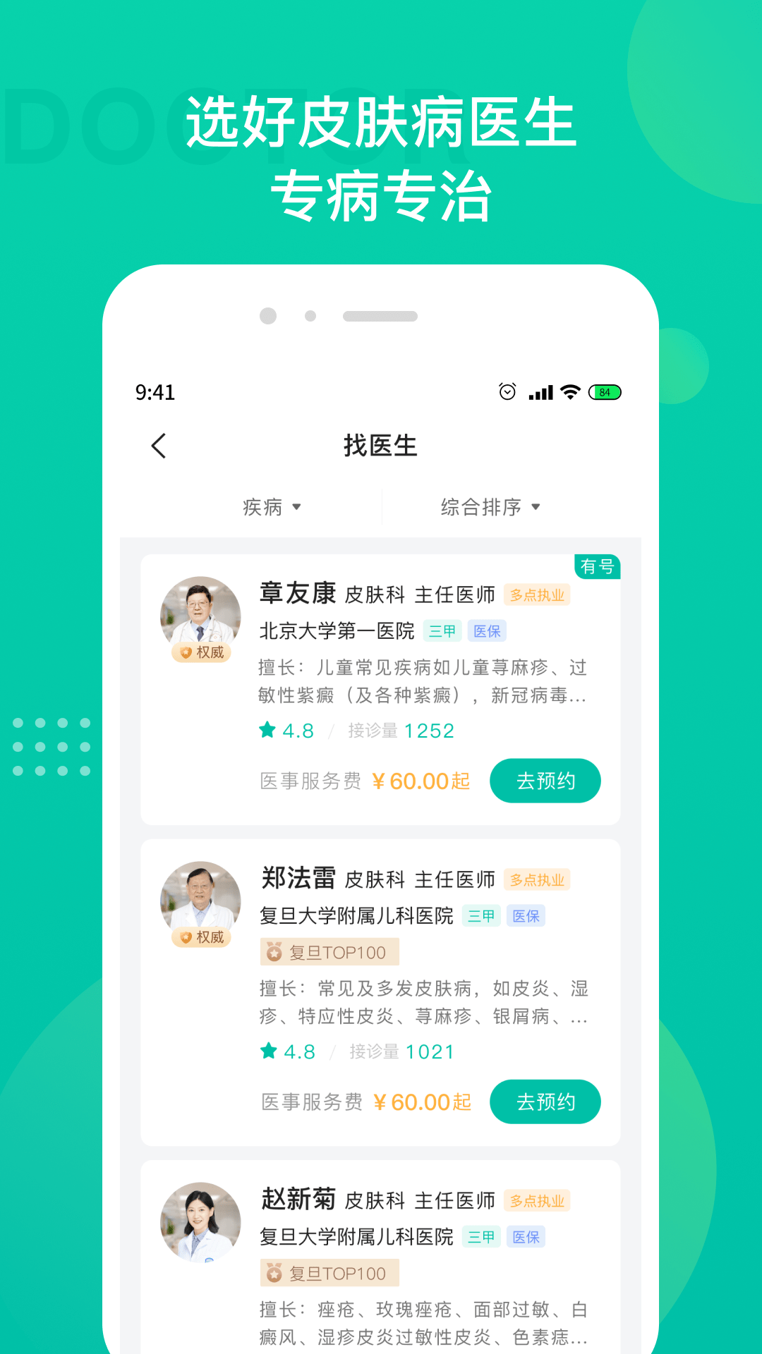 皮肤科医院挂号截图2