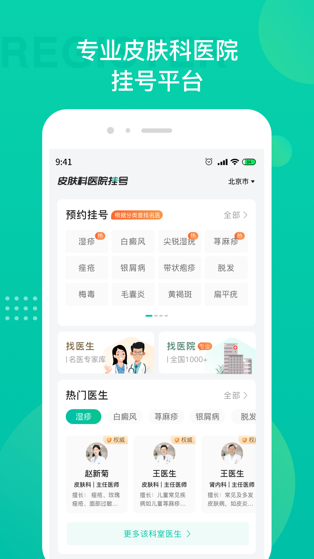 皮肤科医院挂号截图1