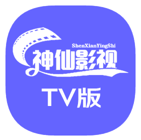 神仙影视TV下载安装完整版下载