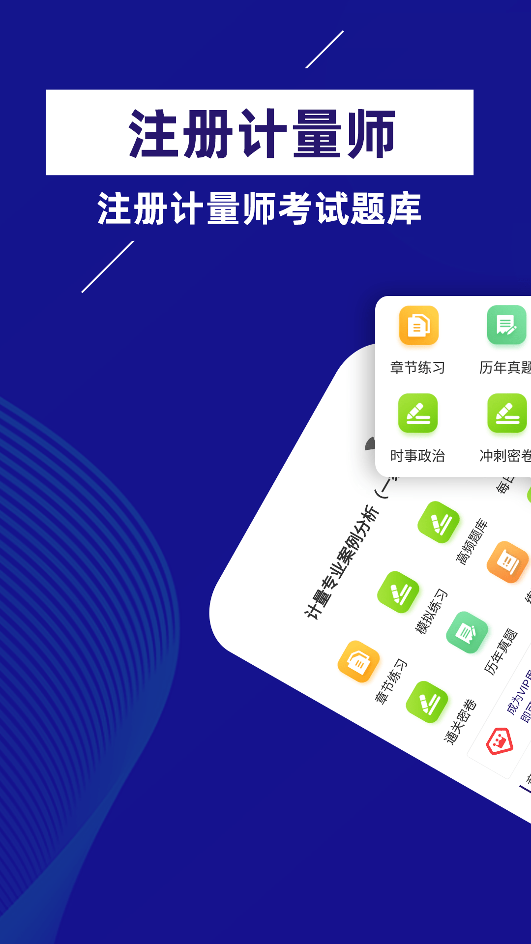 注册计量师牛题库截图1