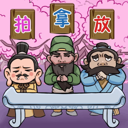 三国梗王