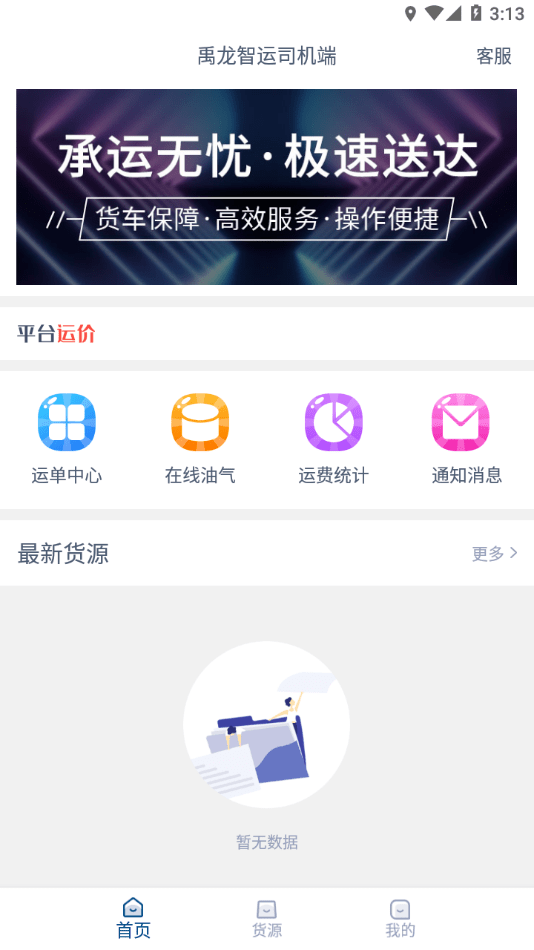 禹龙智运司机端截图4