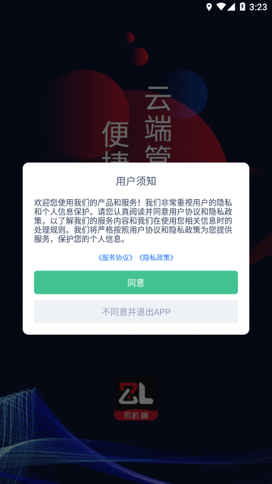 智顺达司机端去广告版下载2