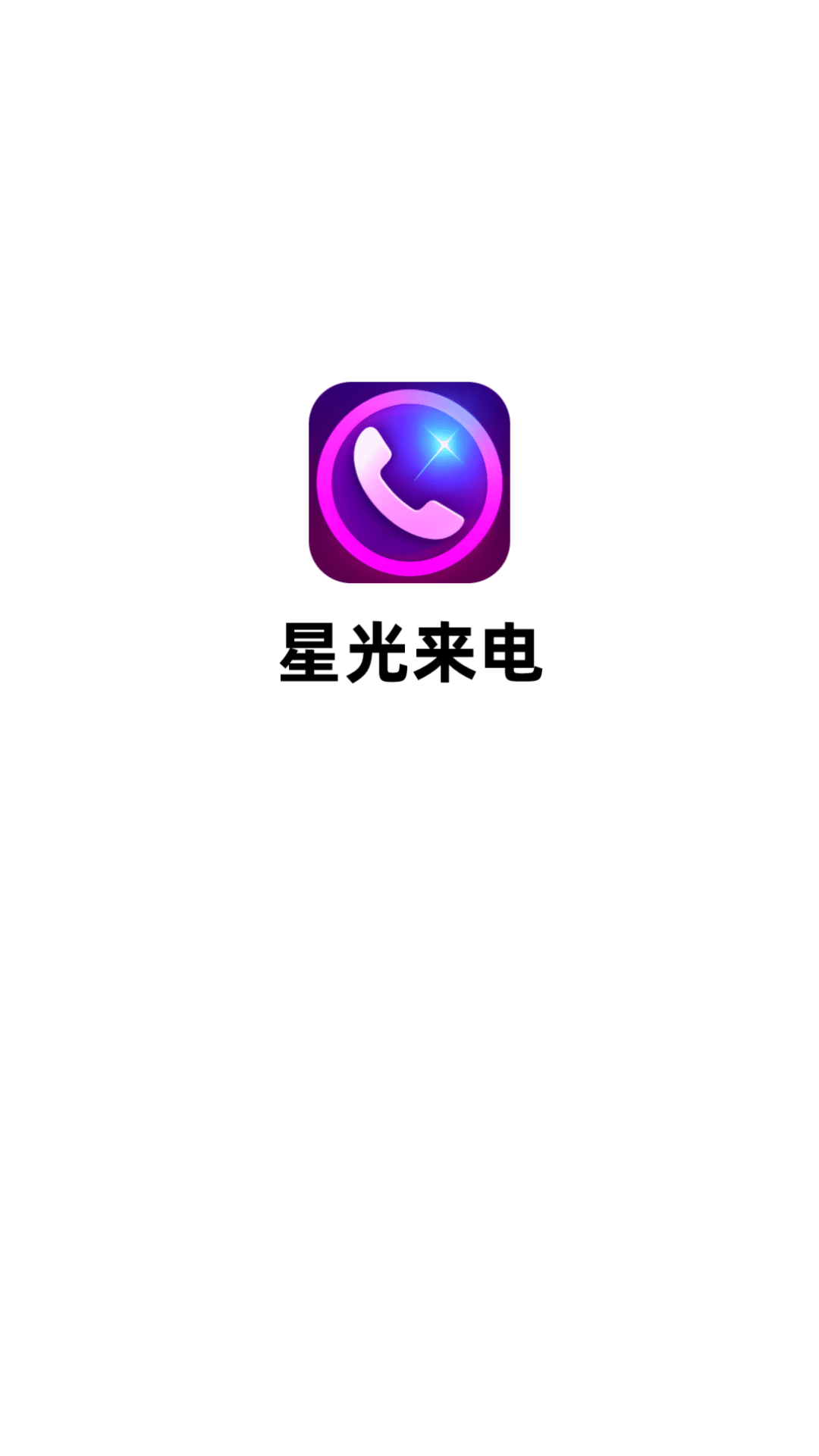 星光来电截图3