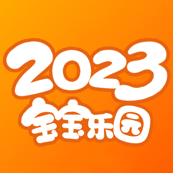 宝宝乐园免费下载安装2023最新版