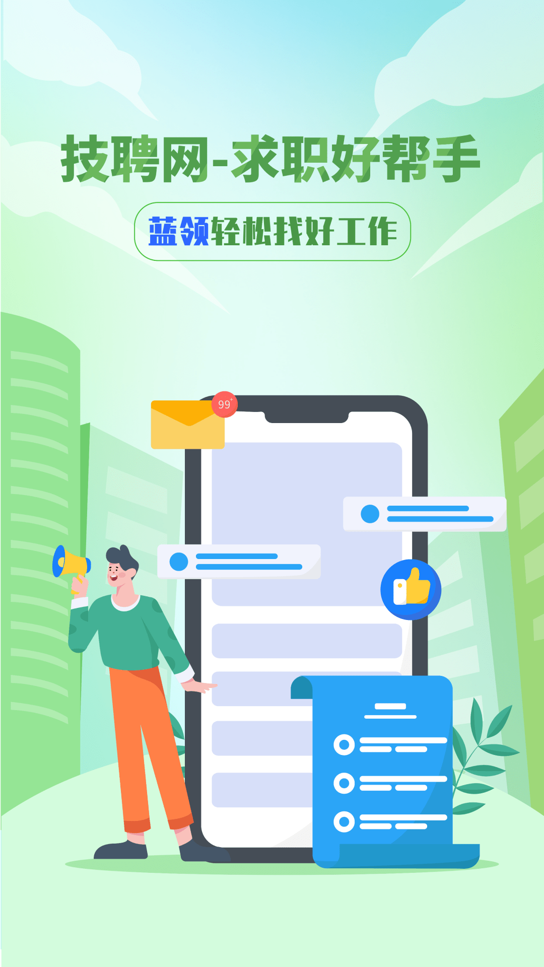 技聘网app免费下载1