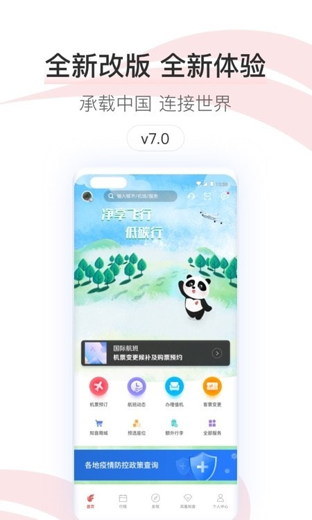 中国国航手机手机客户端下载4