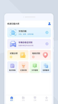 疾速扫描大师截图2