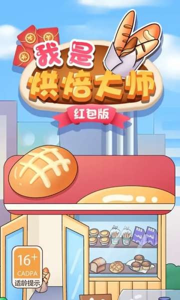 我是烘焙大师app免费下载0