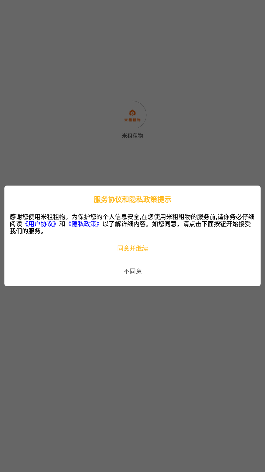 米租租物安卓版下载3