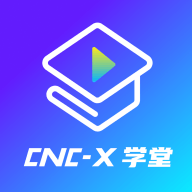 cncX学堂最新客户端