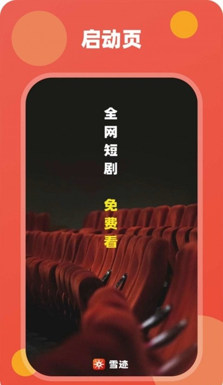 雪迹短剧手机端apk下载2