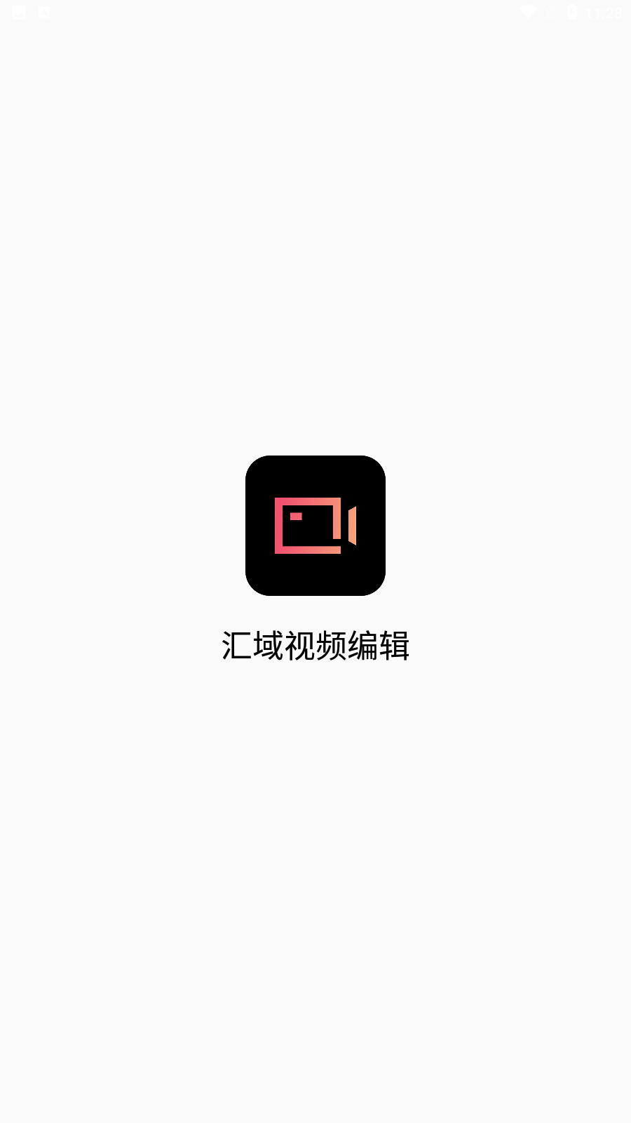 汇域视频编辑截图2