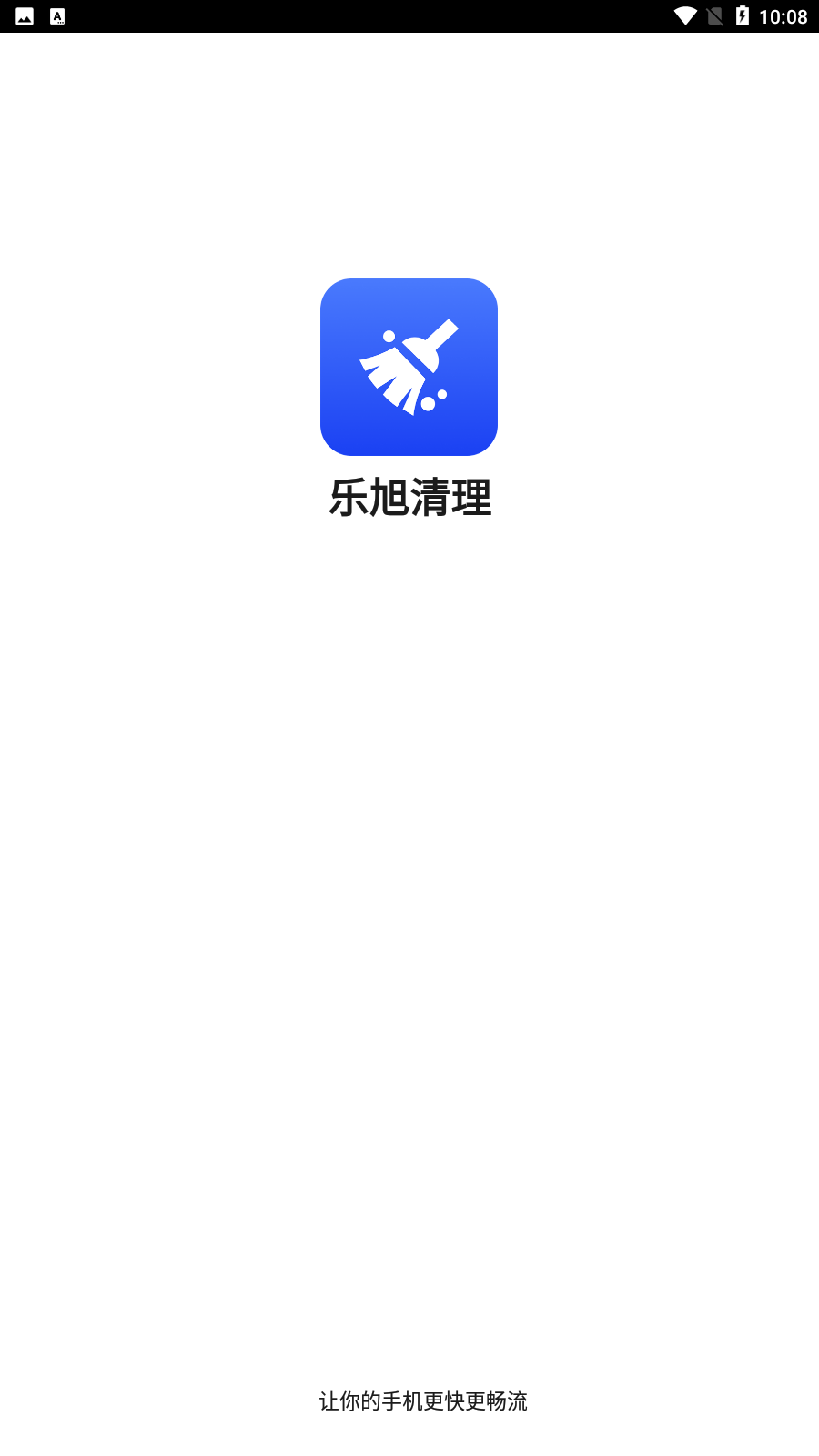 乐旭清理截图1